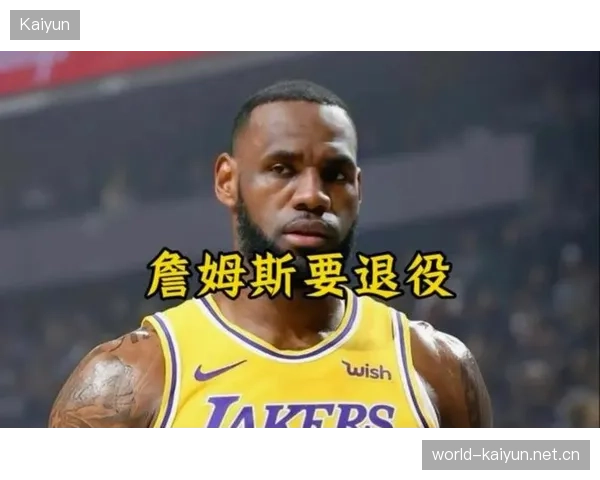 湖人放权时代？詹姆斯被要求更多领导与牺牲